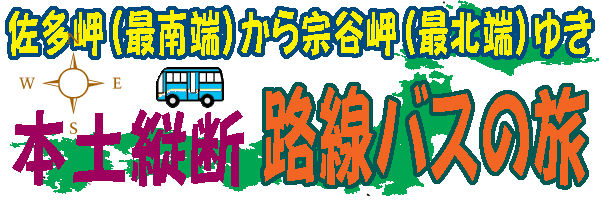 本土縦断路線バスの旅ロゴ