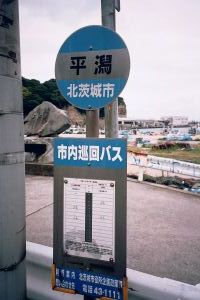 平潟バス停
