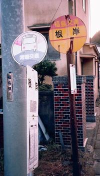根岸バス停