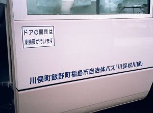 松川駅前の自治体バス