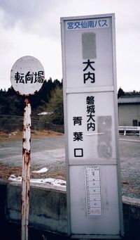 磐城の文字が消されたポール