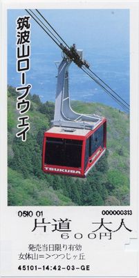 ロープウェイの乗車券